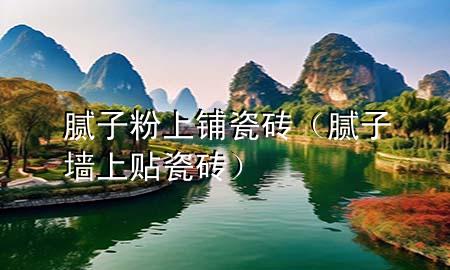膩?zhàn)臃凵箱伌纱u（膩?zhàn)訅ι腺N瓷磚）