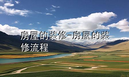 房屋的裝修-房屋的裝修流程