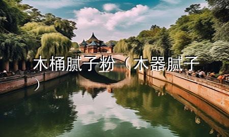 木桶 膩?zhàn)臃郏酒?膩?zhàn)樱?>
             </div>
             <!--文章無圖的情況下插入一張圖片end-->
              
      <p>本篇文章給大家談?wù)勀就?膩?zhàn)臃?，以及木?膩?zhàn)訉?duì)應(yīng)的知識(shí)點(diǎn)，希望對(duì)各位有所幫助，不要忘了收***本站喔。
今天給各位分享木桶 膩?zhàn)臃鄣闹R(shí)，其中也會(huì)對(duì)木器 膩?zhàn)舆M(jìn)行解釋，如果能碰巧解決***現(xiàn)在面臨的問題，別忘了關(guān)注本站，現(xiàn)在開始吧！</p><ol type=