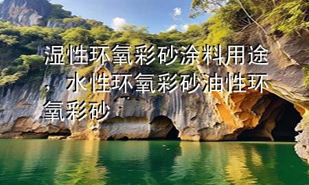 濕性環(huán)氧彩砂涂料用途，水性環(huán)氧彩砂 油性環(huán)氧彩砂