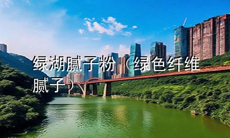 綠湖膩?zhàn)臃郏ňG色纖維膩?zhàn)樱?>
             </div>
             <!--文章無圖的情況下插入一張圖片end-->
              
      <p>本篇文章給大家談?wù)劸G湖膩?zhàn)臃?，以及綠色纖維膩?zhàn)訉?yīng)的知識點(diǎn)，希望對各位有所幫助，不要忘了收***本站喔。
今天給各位分享綠湖膩?zhàn)臃鄣闹R，其中也會對綠色纖維膩?zhàn)舆M(jìn)行解釋，如果能碰巧解決***現(xiàn)在面臨的問題，別忘了關(guān)注本站，現(xiàn)在開始吧！</p><ol type=