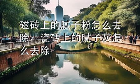 磁磚上的膩?zhàn)臃墼趺慈コ?，瓷磚上的膩?zhàn)踊以趺慈コ?>
             </div>
             <!--文章無(wú)圖的情況下插入一張圖片end-->
              
      <p>大家好，今天小編關(guān)注到一個(gè)比較有意思的話題，就是關(guān)于磁磚上的膩?zhàn)臃墼趺慈コ膯?wèn)題，于是小編就整理了4個(gè)相關(guān)介紹磁磚上的膩?zhàn)臃墼趺慈コ慕獯?，讓我們一起看看吧?/p><ol type=