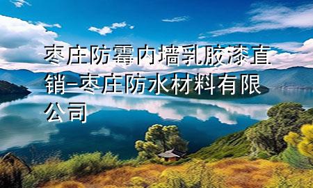 棗莊防霉內墻乳膠漆直銷-棗莊防水材料有限公司