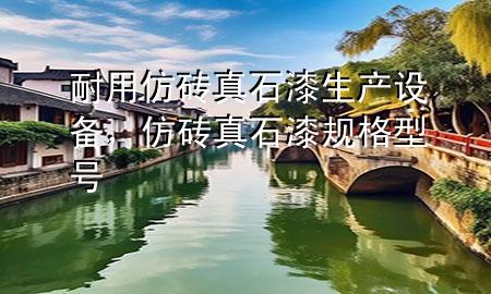 耐用仿磚真石漆生產(chǎn)設(shè)備，仿磚真石漆規(guī)格型號
