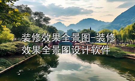 裝修效果全景圖-裝修效果全景圖設計軟件