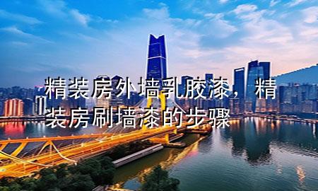 精裝房外墻乳膠漆，精裝房刷墻漆的步驟