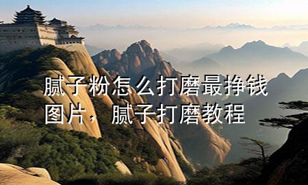 膩?zhàn)臃墼趺创蚰プ顠赍X圖片，膩?zhàn)哟蚰ソ坛?>
             </div>
             <!--文章無圖的情況下插入一張圖片end-->
              
      <p>本篇文章給大家談?wù)勀佔(zhàn)臃墼趺创蚰プ顠赍X圖片，以及膩?zhàn)哟蚰ソ坛虒?duì)應(yīng)的知識(shí)點(diǎn)，希望對(duì)各位有所幫助，不要忘了收***本站喔。
今天給各位分享膩?zhàn)臃墼趺创蚰プ顠赍X圖片的知識(shí)，其中也會(huì)對(duì)膩?zhàn)哟蚰ソ坛踢M(jìn)行解釋，如果能碰巧解決***現(xiàn)在面臨的問題，別忘了關(guān)注本站，現(xiàn)在開始吧！</p><ol type=