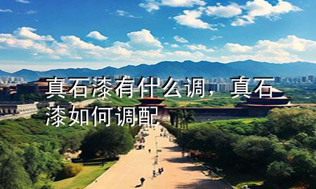 真石漆有什么調(diào)，真石漆如何調(diào)配