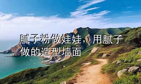 膩?zhàn)臃圩鐾尥?，用膩?zhàn)幼龅脑煨蛪γ?>
             </div>
             <!--文章無(wú)圖的情況下插入一張圖片end-->
              
      <p>本篇文章給大家談?wù)勀佔(zhàn)臃圩鐾尥蓿约坝媚佔(zhàn)幼龅脑煨蛪γ鎸?duì)應(yīng)的知識(shí)點(diǎn)，希望對(duì)各位有所幫助，不要忘了收***本站喔。
今天給各位分享膩?zhàn)臃圩鐾尥薜闹R(shí)，其中也會(huì)對(duì)用膩?zhàn)幼龅脑煨蛪γ孢M(jìn)行解釋，如果能碰巧解決***現(xiàn)在面臨的問(wèn)題，別忘了關(guān)注本站，現(xiàn)在開(kāi)始吧！</p><ol type=