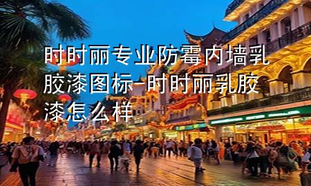 時時麗專業(yè)防霉內(nèi)墻乳膠漆圖標(biāo)-時時麗乳膠漆怎么樣