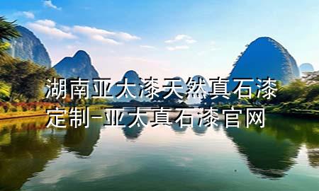 湖南亞太漆天然真石漆定制-亞太真石漆官網(wǎng)