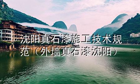 沈陽真石漆施工技術規(guī)范（外墻真石漆沈陽）