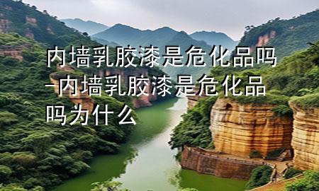 內(nèi)墻乳膠漆是?；穯?內(nèi)墻乳膠漆是?；穯釣槭裁?>
             </div>
             <!--文章無圖的情況下插入一張圖片end-->
              
      <p>大家好，今天小編關(guān)注到一個比較有意思的話題，就是關(guān)于內(nèi)墻乳膠漆是?；穯岬膯栴}，于是小編就整理了3個相關(guān)介紹內(nèi)墻乳膠漆是危化品嗎的解答，讓我們一起看看吧。</p><ol type=