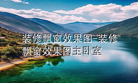 裝修飄窗效果圖-裝修飄窗效果圖 主臥室