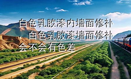 白色乳膠漆內(nèi)墻面修補，白色乳膠漆墻面修補會不會有色差