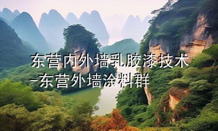 東營(yíng)內(nèi)外墻乳膠漆技術(shù)-東營(yíng)外墻涂料群