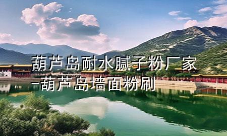 葫蘆島耐水膩?zhàn)臃蹚S家-葫蘆島墻面粉刷