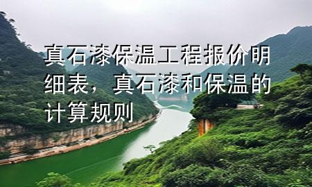 真石漆保溫工程報(bào)價(jià)明細(xì)表，真石漆和保溫的計(jì)算規(guī)則