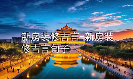 新房裝修吉言-新房裝修吉言句子