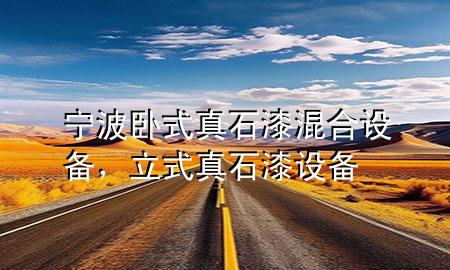 寧波臥式真石漆混合設(shè)備，立式真石漆設(shè)備