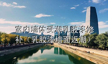 室內(nèi)墻體受潮乳膠漆修補(bǔ)（乳膠漆墻面返潮）