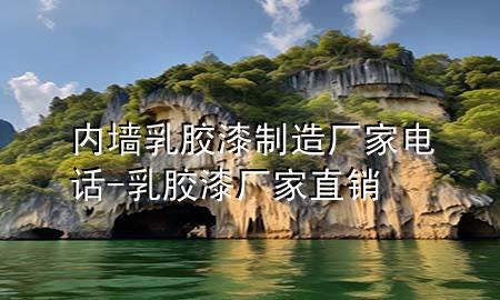 內(nèi)墻乳膠漆制造廠家電話-乳膠漆廠家直銷