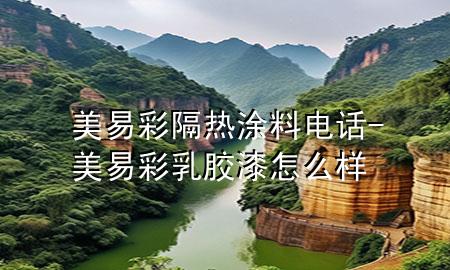 美易彩隔熱涂料電話-美易彩乳膠漆怎么樣