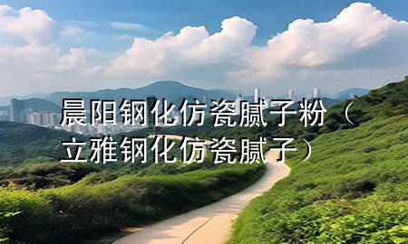 晨陽(yáng)鋼化仿瓷膩?zhàn)臃郏⒀配摶麓赡佔(zhàn)樱?>
             </div>
             <!--文章無(wú)圖的情況下插入一張圖片end-->
              
      <p>大家好，今天小編關(guān)注到一個(gè)比較有意思的話題，就是關(guān)于晨陽(yáng)鋼化仿瓷膩?zhàn)臃鄣膯?wèn)題，于是小編就整理了4個(gè)相關(guān)介紹晨陽(yáng)鋼化仿瓷膩?zhàn)臃鄣慕獯穑屛覀円黄鹂纯窗伞?/p><ol type=