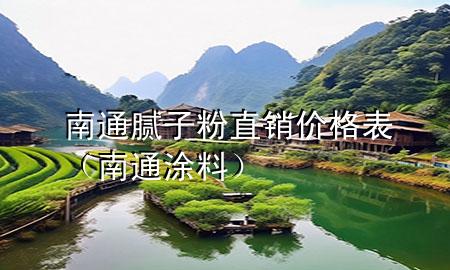 南通膩子粉直銷價格表（南通涂料）
