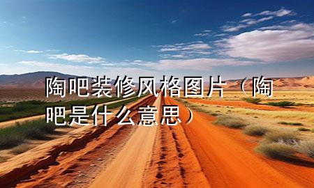 陶吧裝修風(fēng)格圖片（陶吧是什么意思）