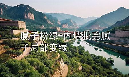 膩子粉綠-內(nèi)墻批完膩子局部變綠
