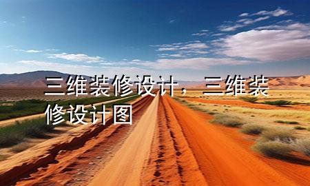 三維裝修設(shè)計(jì)，三維裝修設(shè)計(jì)圖