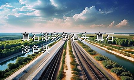 真石漆彩色石頭-真石漆色塊
