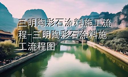 三明陶彩石涂料施工流程-三明陶彩石涂料施工流程圖