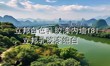 立邦白色乳膠漆 內(nèi)墻18l，立邦乳膠漆純白