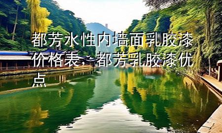 都芳水性內墻面乳膠漆價格表，都芳乳膠漆優(yōu)點