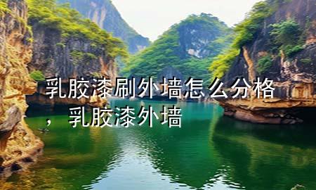 乳膠漆刷外墻怎么分格，乳膠漆 外墻