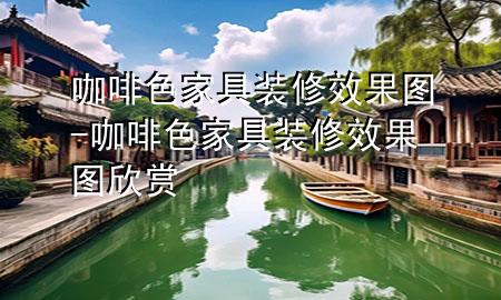 咖啡色家具裝修效果圖-咖啡色家具裝修效果圖欣賞