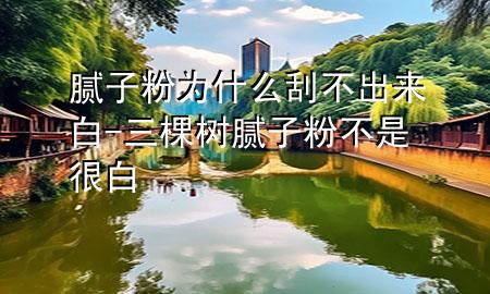 膩?zhàn)臃蹫槭裁垂尾怀鰜戆?三棵樹膩?zhàn)臃鄄皇呛馨?>
             </div>
             <!--文章無圖的情況下插入一張圖片end-->
              
      <p>本篇文章給大家談?wù)勀佔(zhàn)臃蹫槭裁垂尾怀鰜戆?，以及三棵樹膩?zhàn)臃鄄皇呛馨讓?yīng)的知識點(diǎn)，希望對各位有所幫助，不要忘了收***本站喔。
今天給各位分享膩?zhàn)臃蹫槭裁垂尾怀鰜戆椎闹R，其中也會對三棵樹膩?zhàn)臃鄄皇呛馨走M(jìn)行解釋，如果能碰巧解決***現(xiàn)在面臨的問題，別忘了關(guān)注本站，現(xiàn)在開始吧！</p><ol type=