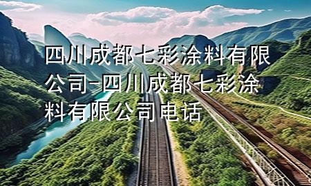 四川成都七彩涂料有限公司-四川成都七彩涂料有限公司電話