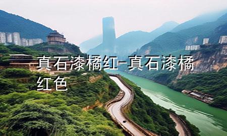 真石漆橘紅-真石漆橘紅色