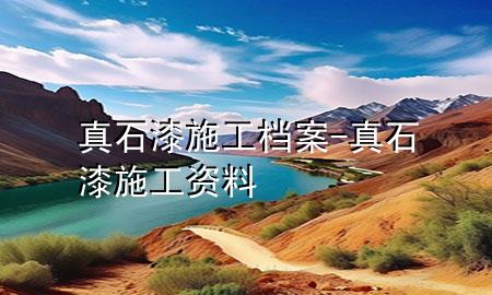 真石漆施工檔案-真石漆施工資料