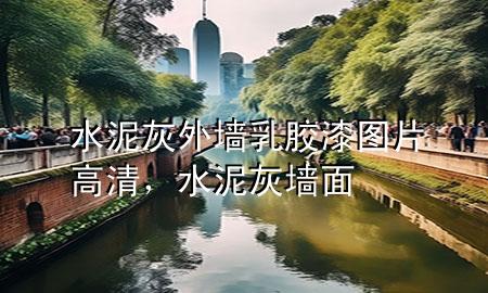 水泥灰外墻乳膠漆圖片高清，水泥灰墻面
