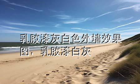 乳膠漆灰白色外墻效果圖，乳膠漆 白灰