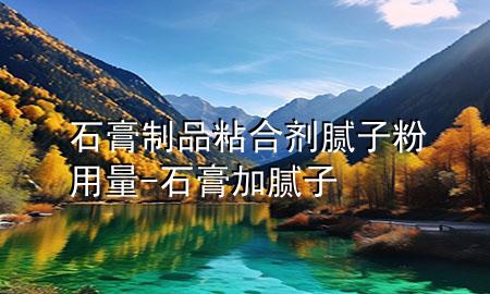 石膏制品粘合劑膩?zhàn)臃塾昧?石膏加膩?zhàn)?>
             </div>
             <!--文章無(wú)圖的情況下插入一張圖片end-->
              
      <p>本篇文章給大家談?wù)勈嘀破氛澈蟿┠佔(zhàn)臃塾昧浚约笆嗉幽佔(zhàn)訉?duì)應(yīng)的知識(shí)點(diǎn)，希望對(duì)各位有所幫助，不要忘了收***本站喔。
今天給各位分享石膏制品粘合劑膩?zhàn)臃塾昧康闹R(shí)，其中也會(huì)對(duì)石膏加膩?zhàn)舆M(jìn)行解釋，如果能碰巧解決***現(xiàn)在面臨的問(wèn)題，別忘了關(guān)注本站，現(xiàn)在開(kāi)始吧！</p><ol type=