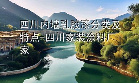 四川內墻乳膠漆分類及特點-四川家裝涂料廠家