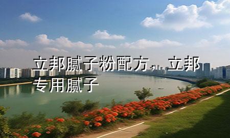立邦膩子粉配方，立邦專用膩子