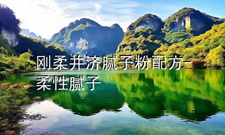 剛?cè)岵?jì)膩?zhàn)臃叟浞?柔性膩?zhàn)?>
             </div>
             <!--文章無(wú)圖的情況下插入一張圖片end-->
              
      <p>大家好，今天小編關(guān)注到一個(gè)比較有意思的話題，就是關(guān)于剛?cè)岵?jì)膩?zhàn)臃叟浞降膯?wèn)題，于是小編就整理了5個(gè)相關(guān)介紹剛?cè)岵?jì)膩?zhàn)臃叟浞降慕獯穑屛覀円黄鹂纯窗伞?/p><ol type=