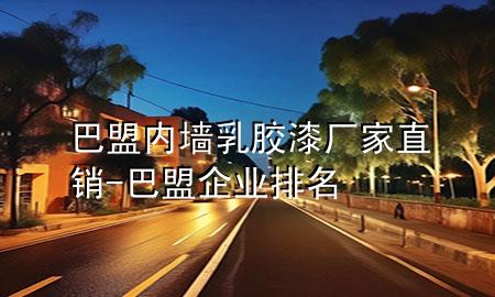 巴盟內(nèi)墻乳膠漆廠家直銷-巴盟企業(yè)排名