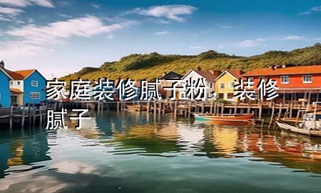 家庭裝修膩?zhàn)臃?，裝修 膩?zhàn)?>
             </div>
             <!--文章無(wú)圖的情況下插入一張圖片end-->
              
      <p>大家好，今天小編關(guān)注到一個(gè)比較有意思的話題，就是關(guān)于家庭裝修膩?zhàn)臃鄣膯?wèn)題，于是小編就整理了3個(gè)相關(guān)介紹家庭裝修膩?zhàn)臃鄣慕獯?，讓我們一起看看吧?/p><ol type=